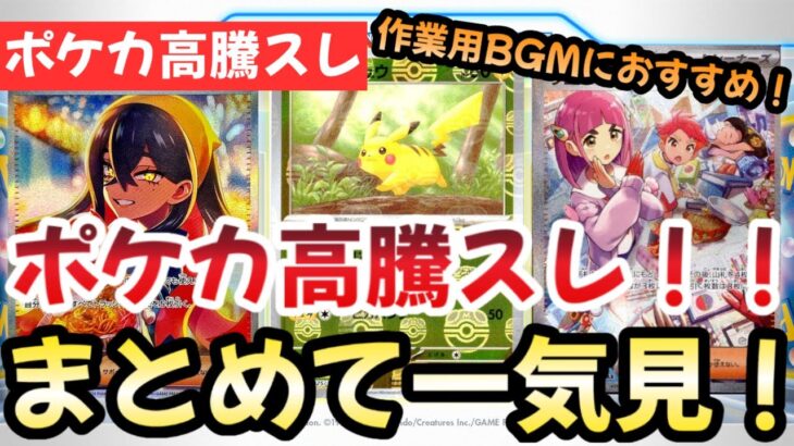 【ポケモンカード】高騰予想スレ１週間まとめ！ポケカリテラシーを高めろ！？今後はポケカ一強時代に突入です！！作業用BGMにおすすめ！！【ポケカ高騰】