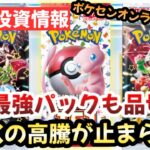 【ポケモンカード】あの最強パックも品切れ！！爆量再販BOXの高騰が止まらない！！〇〇だけは絶対するな！！【ポケカ高騰】