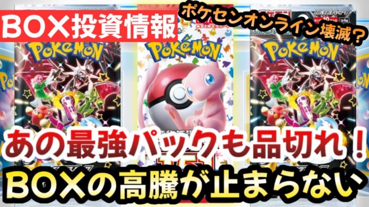 【ポケモンカード】あの最強パックも品切れ！！爆量再販BOXの高騰が止まらない！！〇〇だけは絶対するな！！【ポケカ高騰】