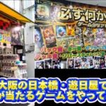 【爆アド】大阪・日本橋で人気のカードBOXが当たるゲームにチャレンジしてみた！！