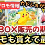 【ポケモンカード】定価割れBOXでプロモが入手できる！？カドショが激アツすぎる！？今後絶版の〇〇に注意です！！【ポケカ高騰】