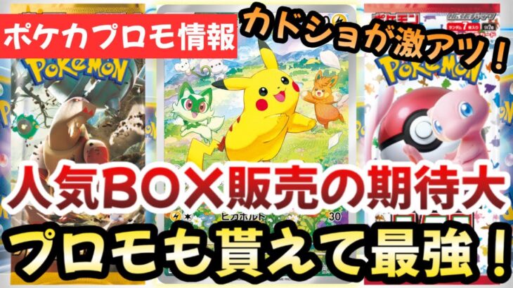 【ポケモンカード】定価割れBOXでプロモが入手できる！？カドショが激アツすぎる！？今後絶版の〇〇に注意です！！【ポケカ高騰】