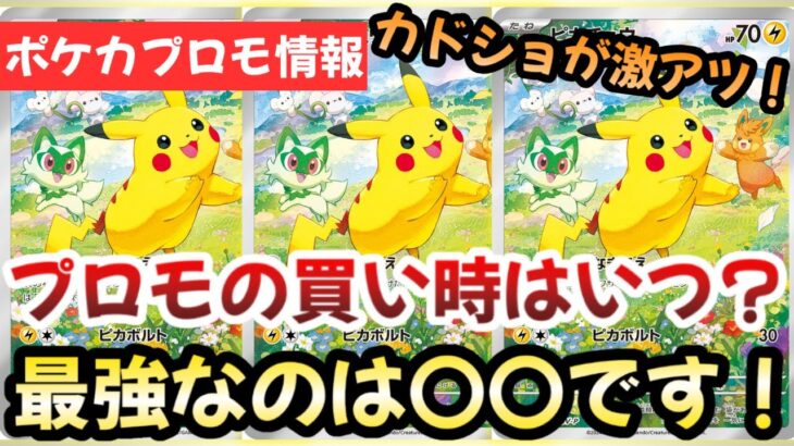 【ポケモンカード】プロモピカチュウの買い時はいつ！？定価割れBOX購入が最強！！シングル買いは〇〇です！？【ポケカ高騰】