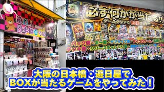 【爆アド】大阪・日本橋で人気のカードBOXが当たるゲームにチャレンジしてみた！！