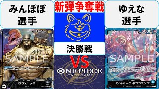 【ワンピースカード】新弾BOX引換券争奪戦決勝　0ルッチVS青ドフラミンゴ