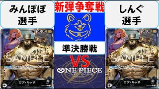 【ワンピースカード】新弾BOX引換券争奪戦準決勝　0ルッチVS0ルッチ