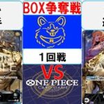 【ワンピースカード】新弾BOX争奪戦1回戦　0ルッチVS0ルッチ