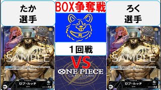 【ワンピースカード】新弾BOX争奪戦1回戦　0ルッチVS0ルッチ