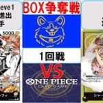 【ワンピースカード】新弾BOX争奪戦1回戦　黒黄ルフィVS黄リンリン