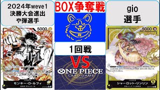 【ワンピースカード】新弾BOX争奪戦1回戦　黒黄ルフィVS黄リンリン