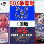 【ワンピースカード】新弾 BOX争奪戦1回戦　青紫レイジュVS赤紫ロー