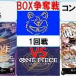 【ワンピースカード】新弾BOX争奪戦1回戦　赤紫ローVS黒黄ルフィ