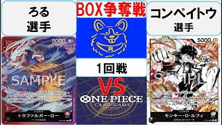 【ワンピースカード】新弾BOX争奪戦1回戦　赤紫ローVS黒黄ルフィ