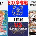 【ワンピースカード】新弾BOX争奪戦1回戦　赤青マルコVS黒黄ルフィ