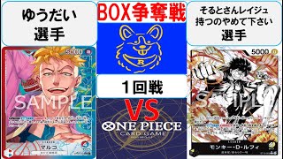 【ワンピースカード】新弾BOX争奪戦1回戦　赤青マルコVS黒黄ルフィ