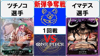 【ワンピースカード】新弾BOX争奪戦1回戦　緑ボニーVS紫カイドウ