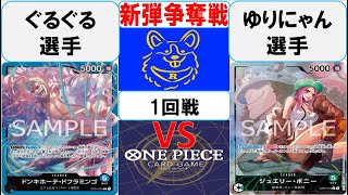 【ワンピースカード】新弾BOX引換券争奪戦1回戦　青ドフラミンゴVS緑ボニー