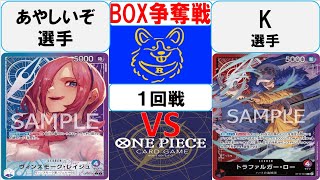 【ワンピースカード】新弾 BOX争奪戦1回戦　青紫レイジュVS赤紫ロー