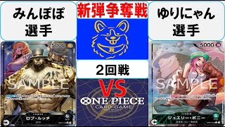 【ワンピースカード】新弾BOX引換券争奪戦2回戦　0ルッチVS緑ボニー