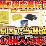 【ポケカ】奇跡の絶版BOX抽選第2弾!!多数の要素でアレの当選がほぼ確実!!【ポケモンカード最新情報】Pokemon Cards