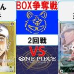 【ワンピースカード】新弾BOX争奪戦2回戦　黄エネルVS緑ボニー