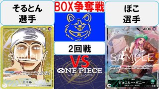 【ワンピースカード】新弾BOX争奪戦2回戦　黄エネルVS緑ボニー