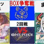 【ワンピースカード】新弾 BOX争奪戦2回戦　黄紫プリンVS黄緑ヤマト