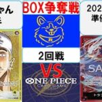 【ワンピースカード】新弾BOX争奪戦2回戦　黄エネルVS赤紫ロー