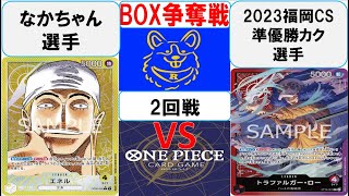 【ワンピースカード】新弾BOX争奪戦2回戦　黄エネルVS赤紫ロー