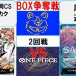 【ワンピースカード】新弾BOX争奪戦2回戦　黒黄ルフィVS青ドフラミンゴ