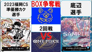 【ワンピースカード】新弾BOX争奪戦2回戦　黒黄ルフィVS青ドフラミンゴ