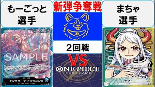 【ワンピースカード】新弾BOX争奪戦2回戦　青ドフラミンゴVS黄緑ヤマト