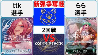 【ワンピースカード】新弾BOX引換券争奪戦2回戦　青紫レイジュVS緑ボニー