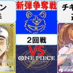 【ワンピースカード】新弾BOX引換券争奪戦2回戦　黄エネルVS黄紫プリン