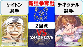 【ワンピースカード】新弾BOX引換券争奪戦2回戦　黄エネルVS黄紫プリン