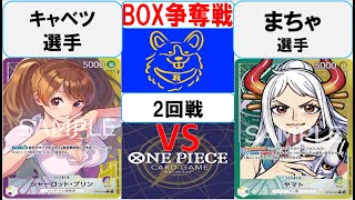 【ワンピースカード】新弾 BOX争奪戦2回戦　黄紫プリンVS黄緑ヤマト