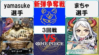 【ワンピースカード】新弾BOX争奪戦3回戦　0ルッチVS黄緑ヤマト