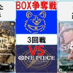 【ワンピースカード】新弾BOX争奪戦3回戦　0ルッチVS緑ボニー