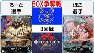 【ワンピースカード】新弾BOX争奪戦3回戦　0ルッチVS緑ボニー