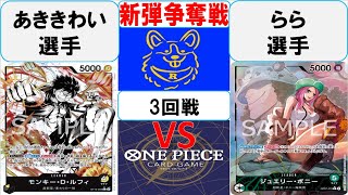 【ワンピースカード】新弾BOX引換券争奪戦3回戦　黒黄ルフィVS緑ボニー