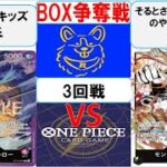 新弾BOX争奪戦3回戦　赤紫ローVS黒黄ルフィ