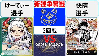 【ワンピースカード】新弾BOX引換券争奪戦3回戦　黄緑ヤマトVS黒黄ルフィ