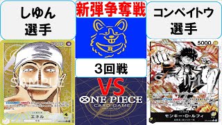 【ワンピースカード】新弾BOX引換券争奪戦3回戦　黄エネルVS黒黄ルフィ