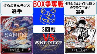 新弾BOX争奪戦3回戦　赤紫ローVS黒黄ルフィ