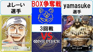 【ワンピースカード】新弾BOX争奪戦3回戦　黄エネルVS0ルッチ