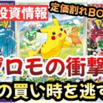 【ポケモンカード】定価割れBOXボーナス終了！？株ポケの最強販売戦略プロモ！！BOX投資はまだまだ激アツです！！！【ポケカ高騰】