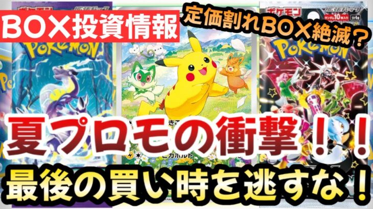 【ポケモンカード】定価割れBOXボーナス終了！？株ポケの最強販売戦略プロモ！！BOX投資はまだまだ激アツです！！！【ポケカ高騰】