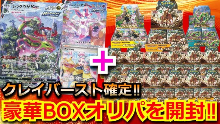 【ポケカ】クレイバースト確定‼未開封BOXが確定の豪華BOXオリパを開封してみた結果‼当たったBOXからSARが！？#ポケモン プレゼンツ #pokemon #ポケカ プロモ #オリパ