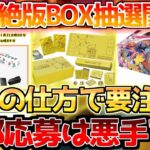 【ポケカ】公式で絶版BOX抽選開始も応募に関して要注意!!次のチャンスが無くなる!?【ポケモンカード最新情報】Pokemon Cards