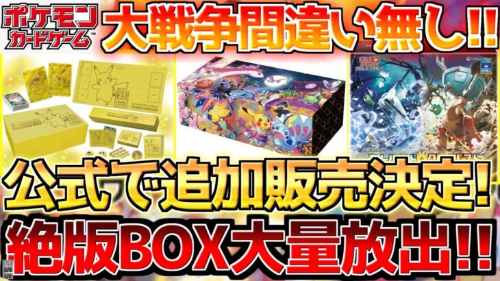 【ポケカ】公式が絶版スペシャルBOXまさかの放出!!これだけは絶対に逃すな!!【ポケモンカード最新情報】Pokemon Cards